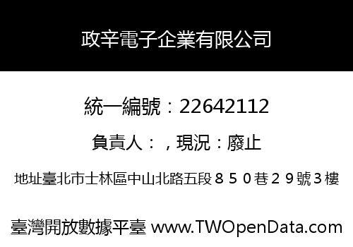政辛電子企業有限公司