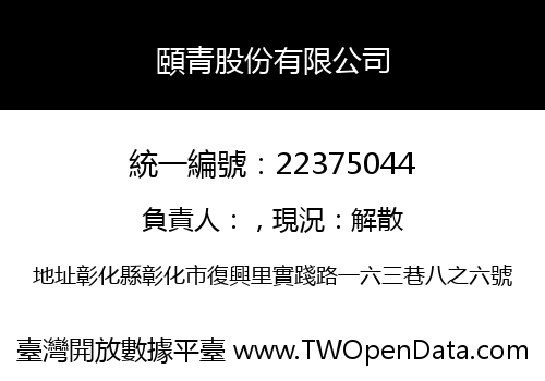 頤青股份有限公司