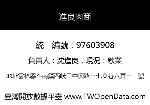 進良肉商