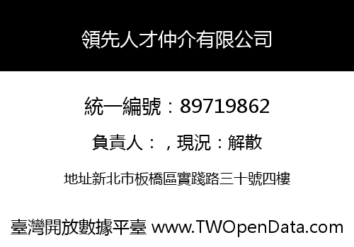 領先人才仲介有限公司