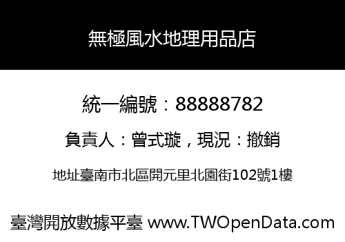無極風水地理用品店