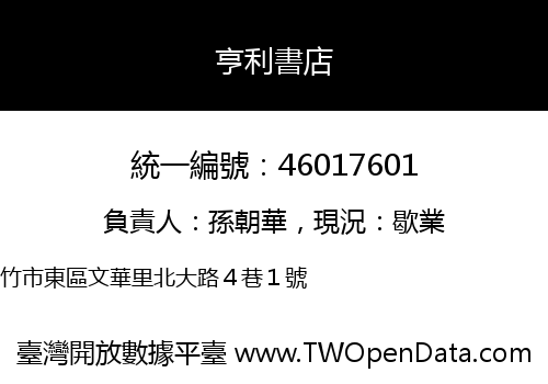 亨利書店
