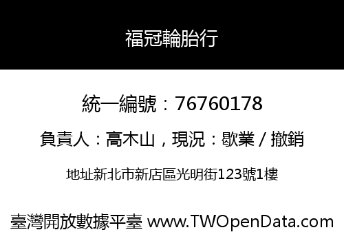 福冠輪胎行
