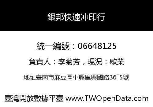 銀邦快速冲印行