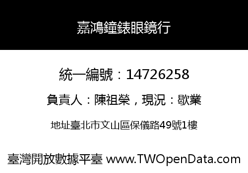 嘉鴻鐘錶眼鏡行