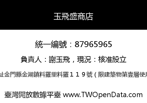 玉飛盛商店