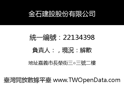 金石建設股份有限公司