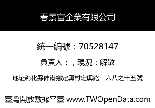春景富企業有限公司