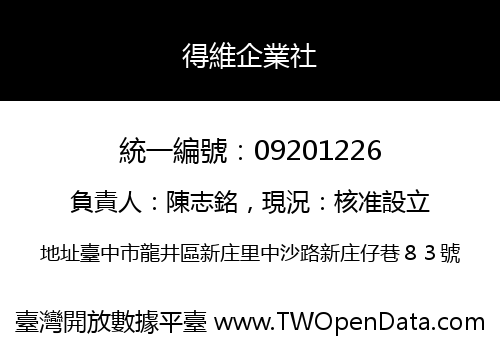 得維企業社