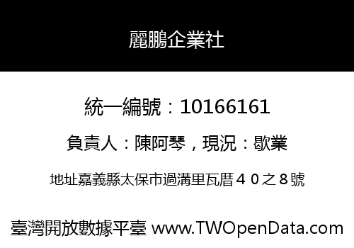 麗鵬企業社