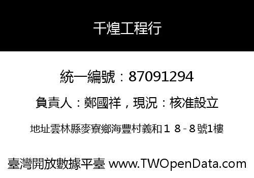 千煌工程行