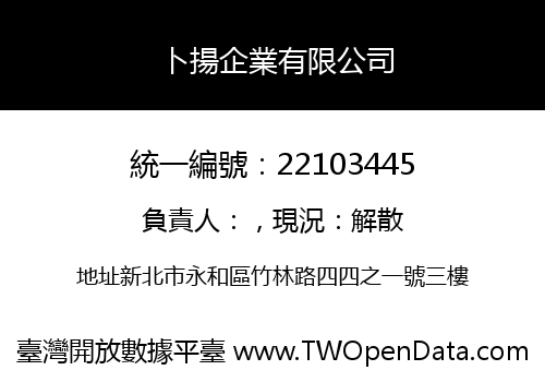 卜揚企業有限公司