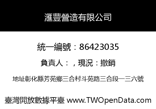 滙豐營造有限公司