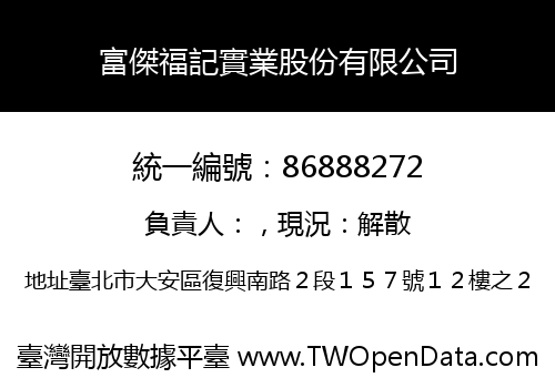 富傑福記實業股份有限公司