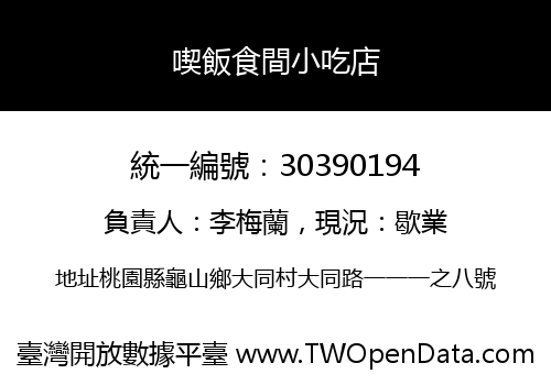 喫飯食間小吃店