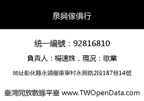 泉興傢俱行