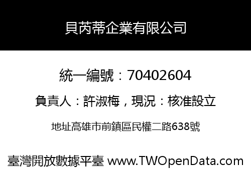 貝芮蒂企業有限公司