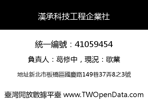 漢承科技工程企業社
