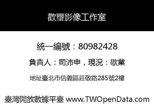 歡璽影像工作室