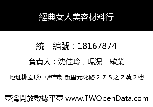 經典女人美容材料行