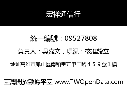 宏祥通信行