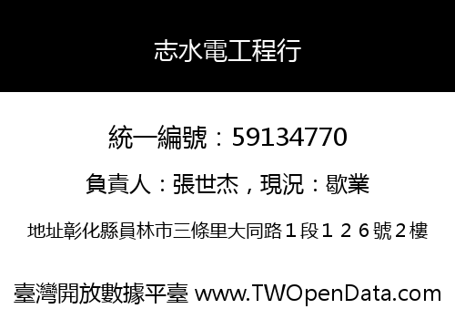 志水電工程行