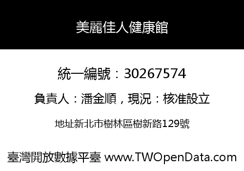 美麗佳人健康館