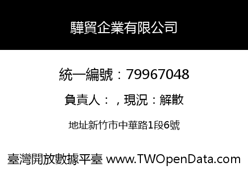 驊貿企業有限公司
