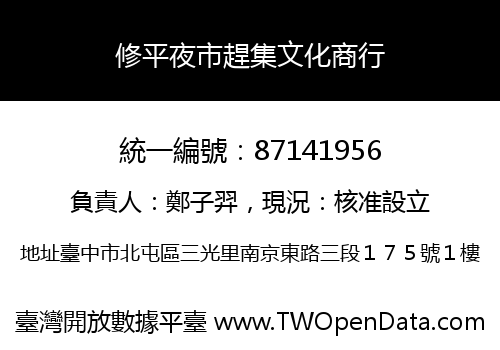 修平夜市趕集文化商行