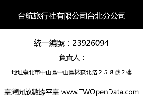 台航旅行社有限公司台北分公司