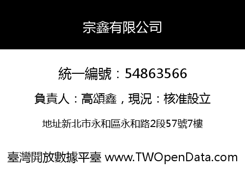 宗鑫有限公司