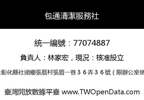 包通清潔服務社