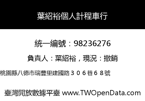 葉紹裕個人計程車行