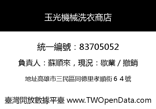 玉光機械洗衣商店