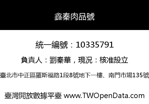 鑫秦肉品號