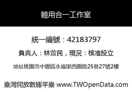 體用合一工作室