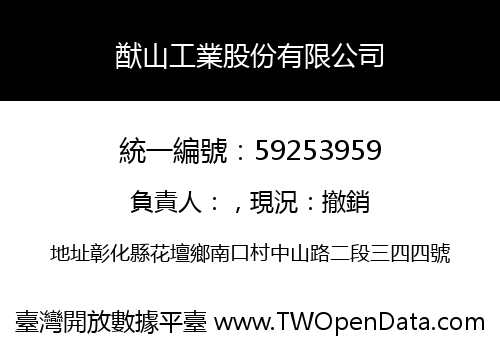 猷山工業股份有限公司
