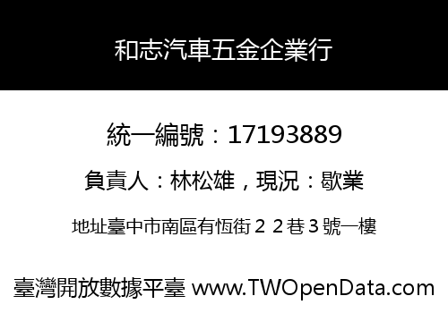 和志汽車五金企業行