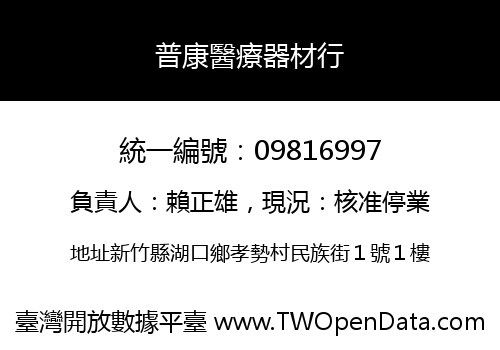 普康醫療器材行