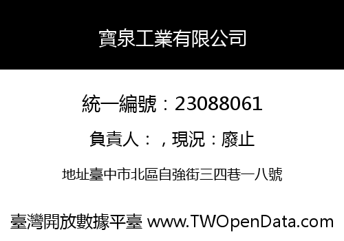 寶泉工業有限公司