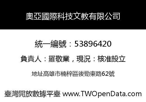 奧亞國際科技文教有限公司