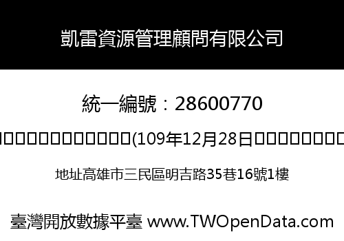凱雷資源管理顧問有限公司