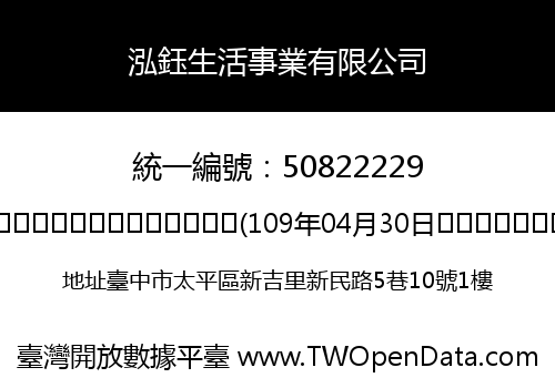 泓鈺生活事業有限公司