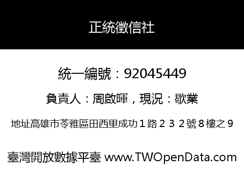 正統徵信社