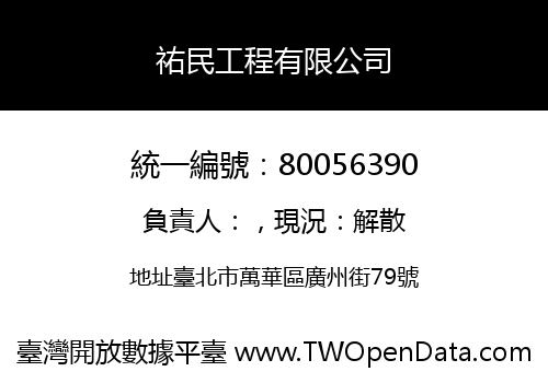 祐民工程有限公司