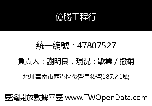 億勝工程行