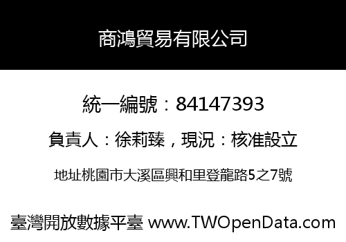 商鴻貿易有限公司
