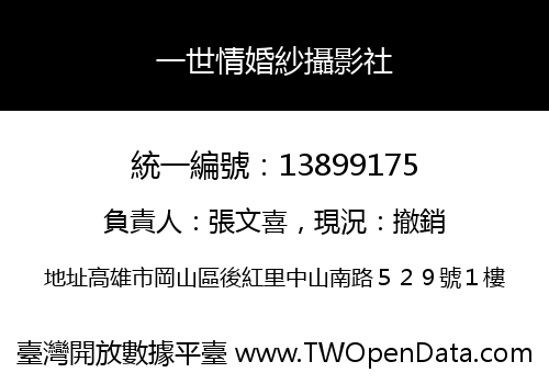 一世情婚紗攝影社