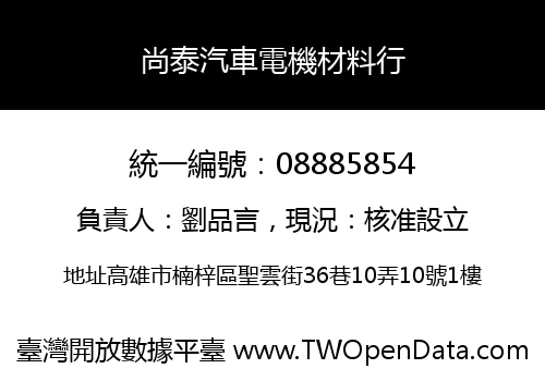 尚泰汽車電機材料行