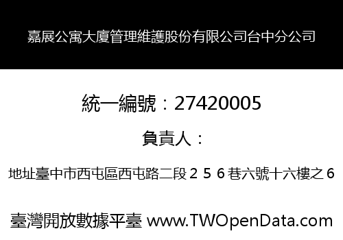 嘉展公寓大廈管理維護股份有限公司台中分公司